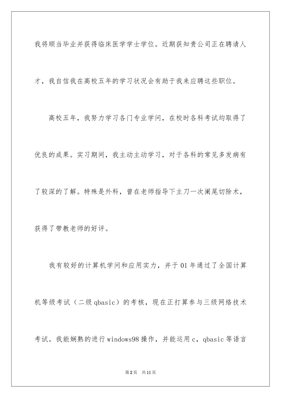 2024大学生求职简历自我介绍_3_第2页