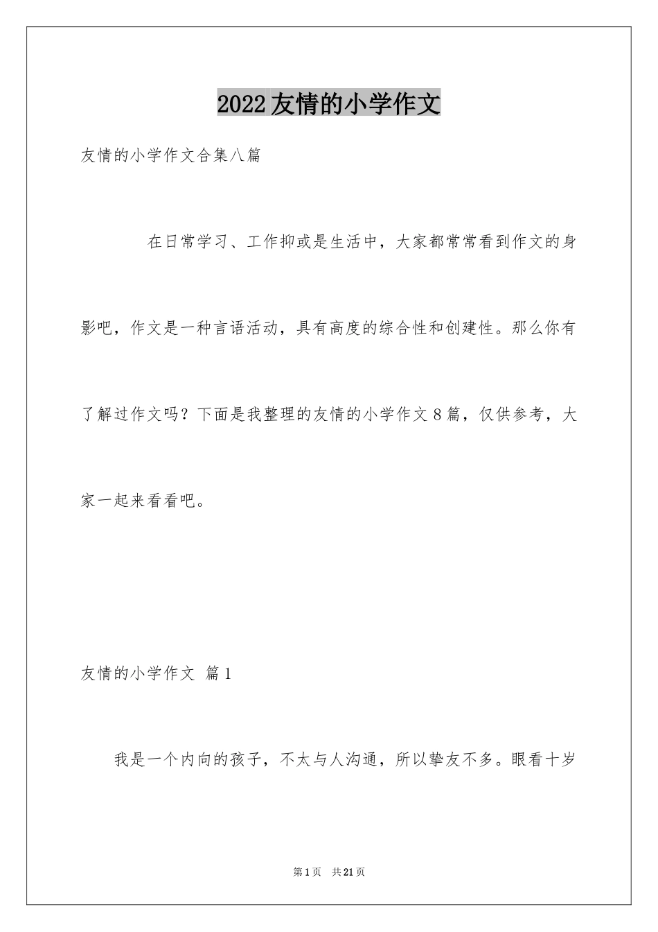 2024友情的小学作文_5_第1页