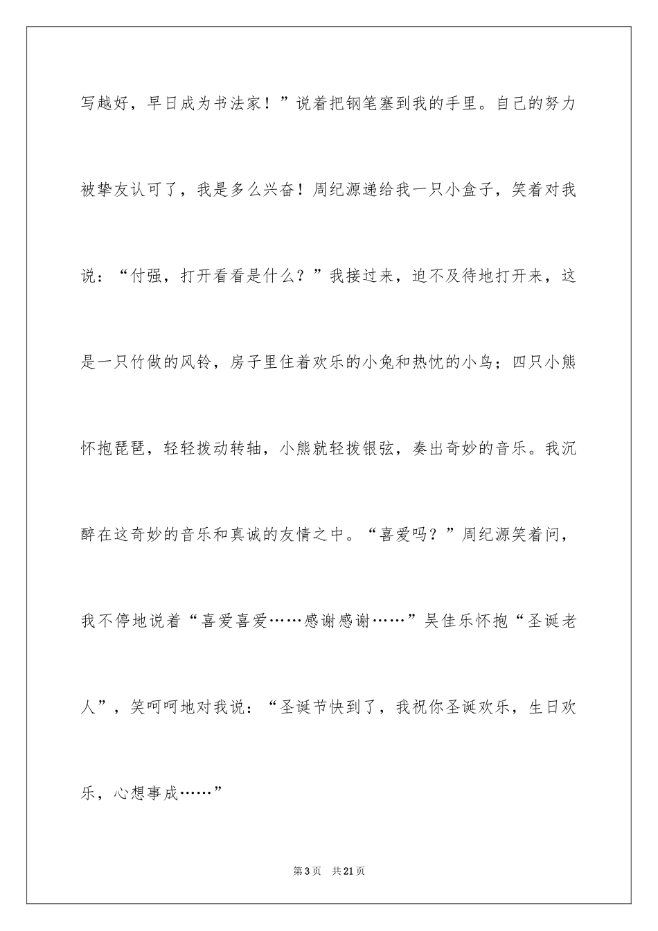 2024友情的小学作文_5_第3页