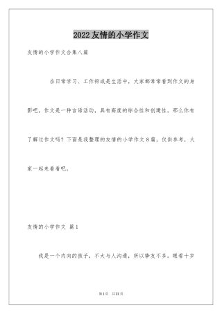 2024友情的小学作文_5