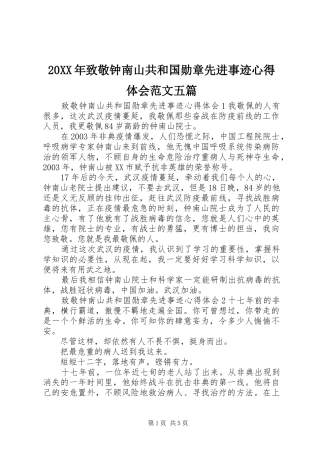 20XX年致敬钟南山共和国勋章先进事迹心得体会范文五篇