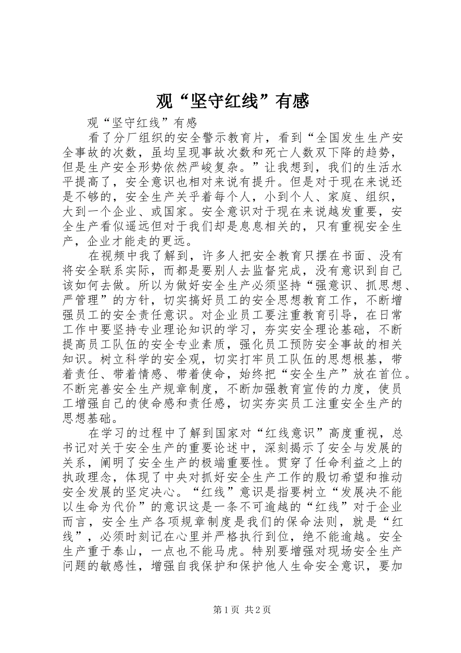 观“坚守红线”有感_第1页