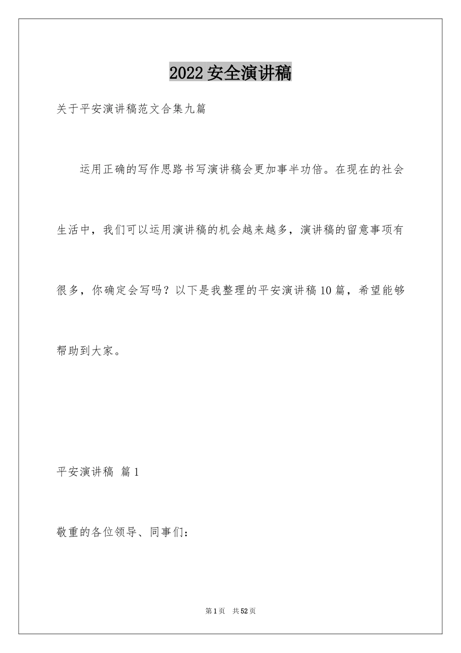 2024安全演讲稿_1523_第1页