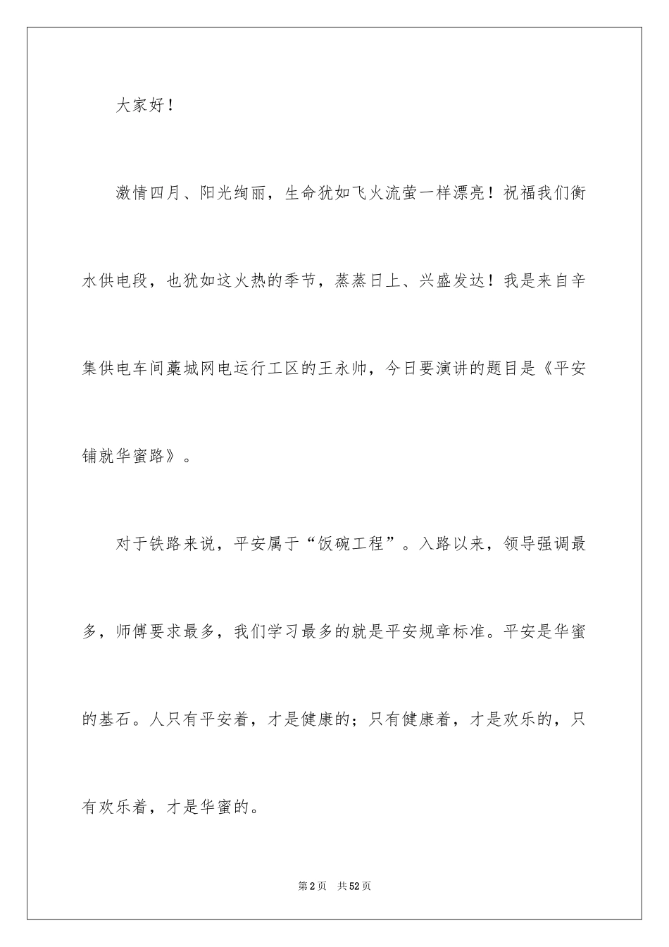 2024安全演讲稿_1523_第2页
