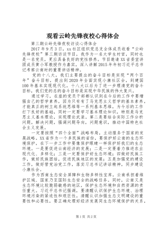 观看云岭先锋夜校心得体会