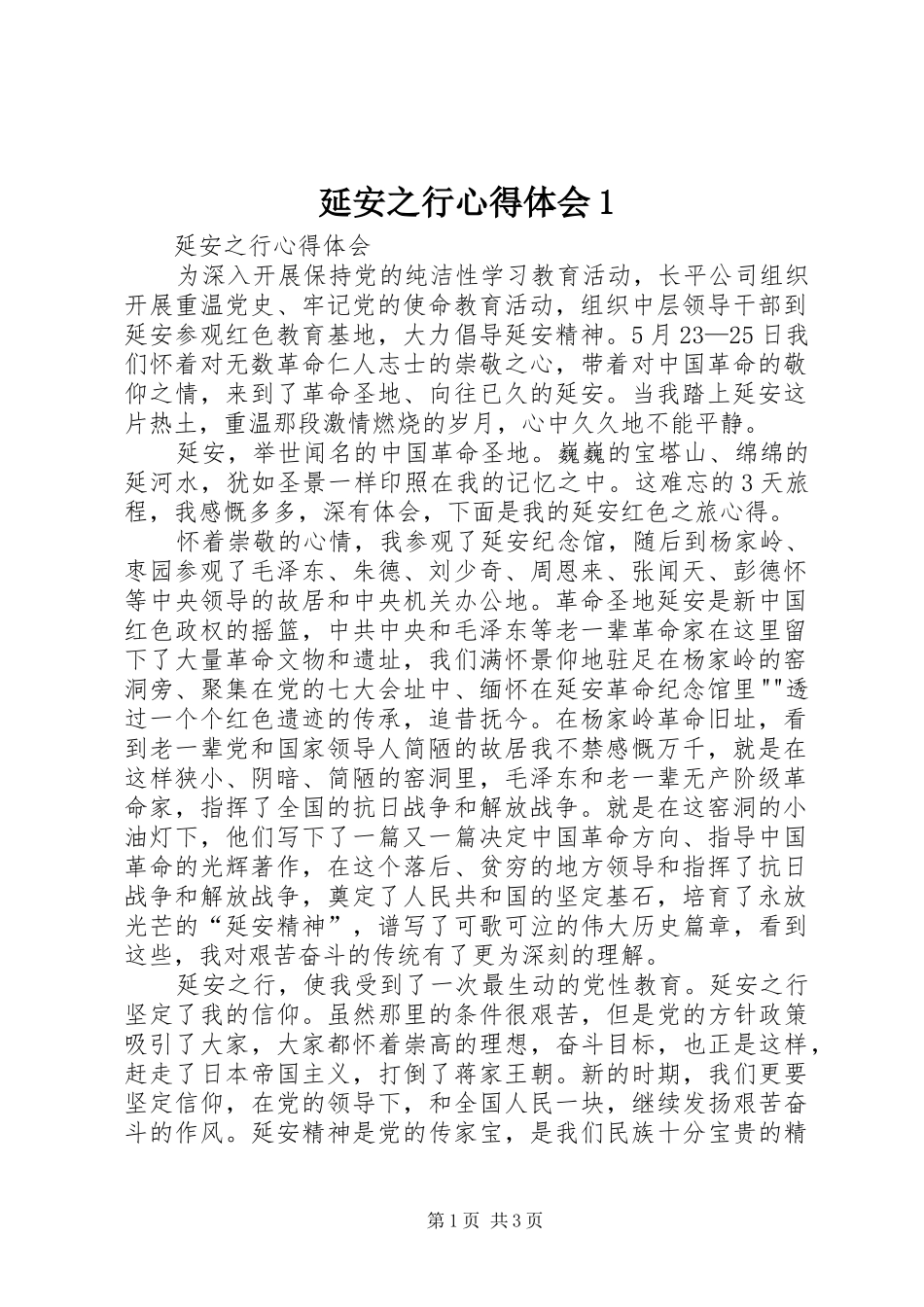 延安之行心得体会1_第1页