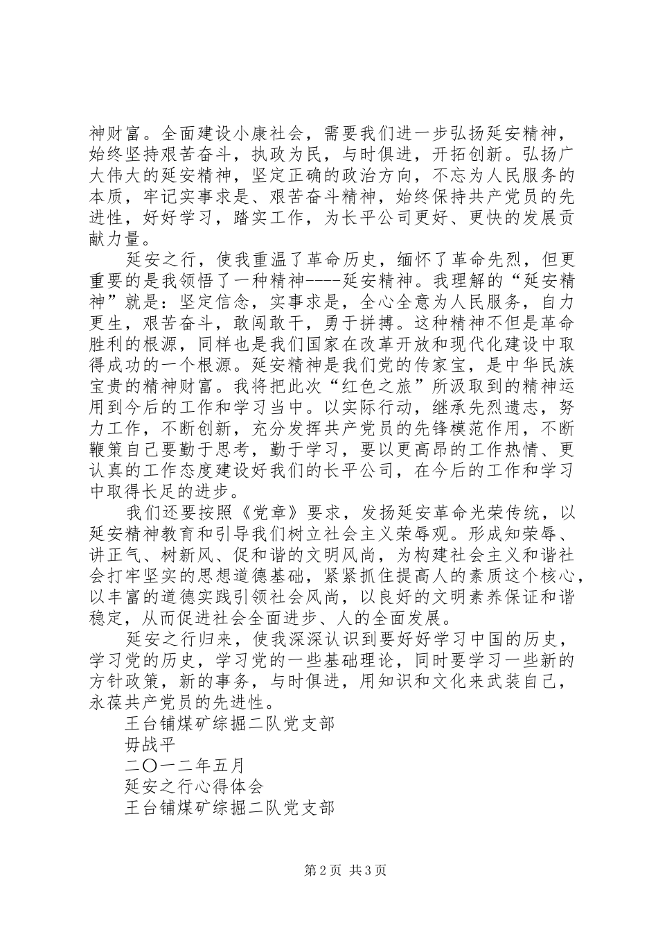 延安之行心得体会1_第2页