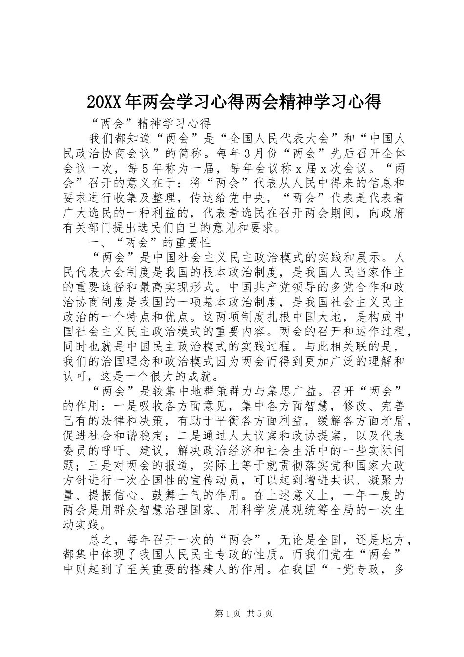 20XX年两会学习心得两会精神学习心得 (2)_第1页