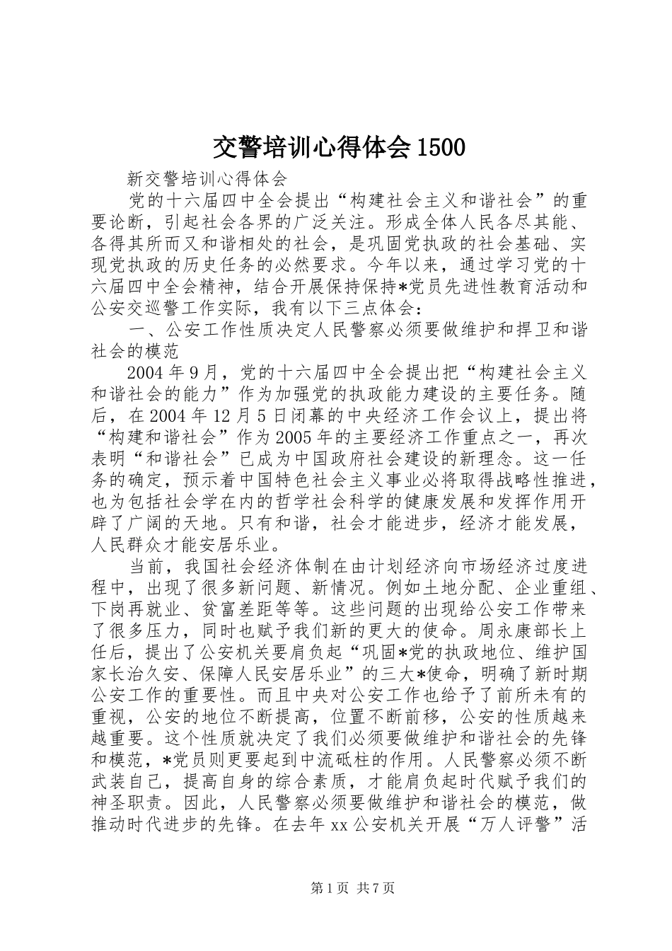 交警培训心得体会1500_第1页