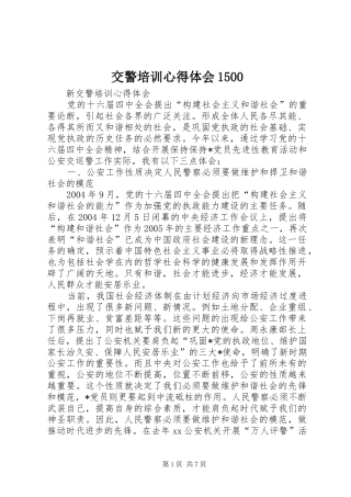 交警培训心得体会1500