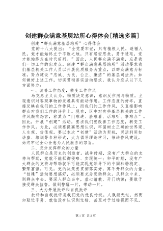 创建群众满意基层站所心得体会[精选多篇]