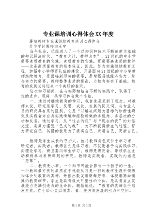 专业课培训心得体会XX年度