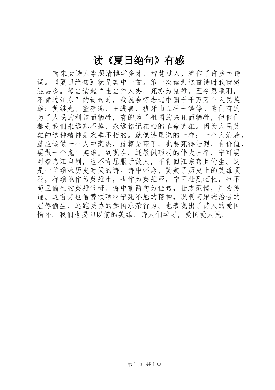 读《夏日绝句》有感_第1页