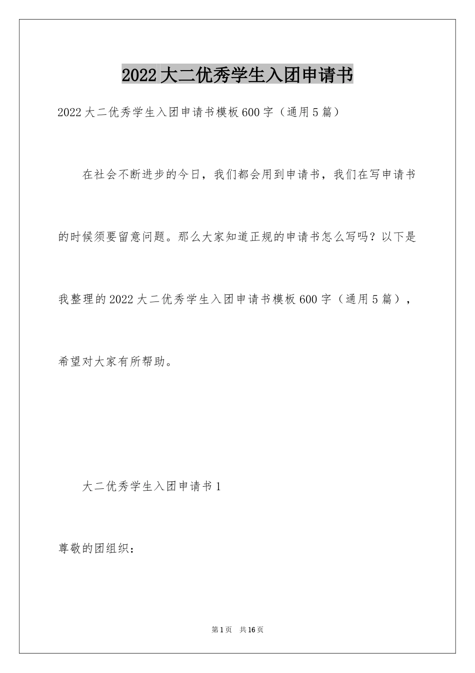 2024大二优秀学生入团申请书_14_第1页