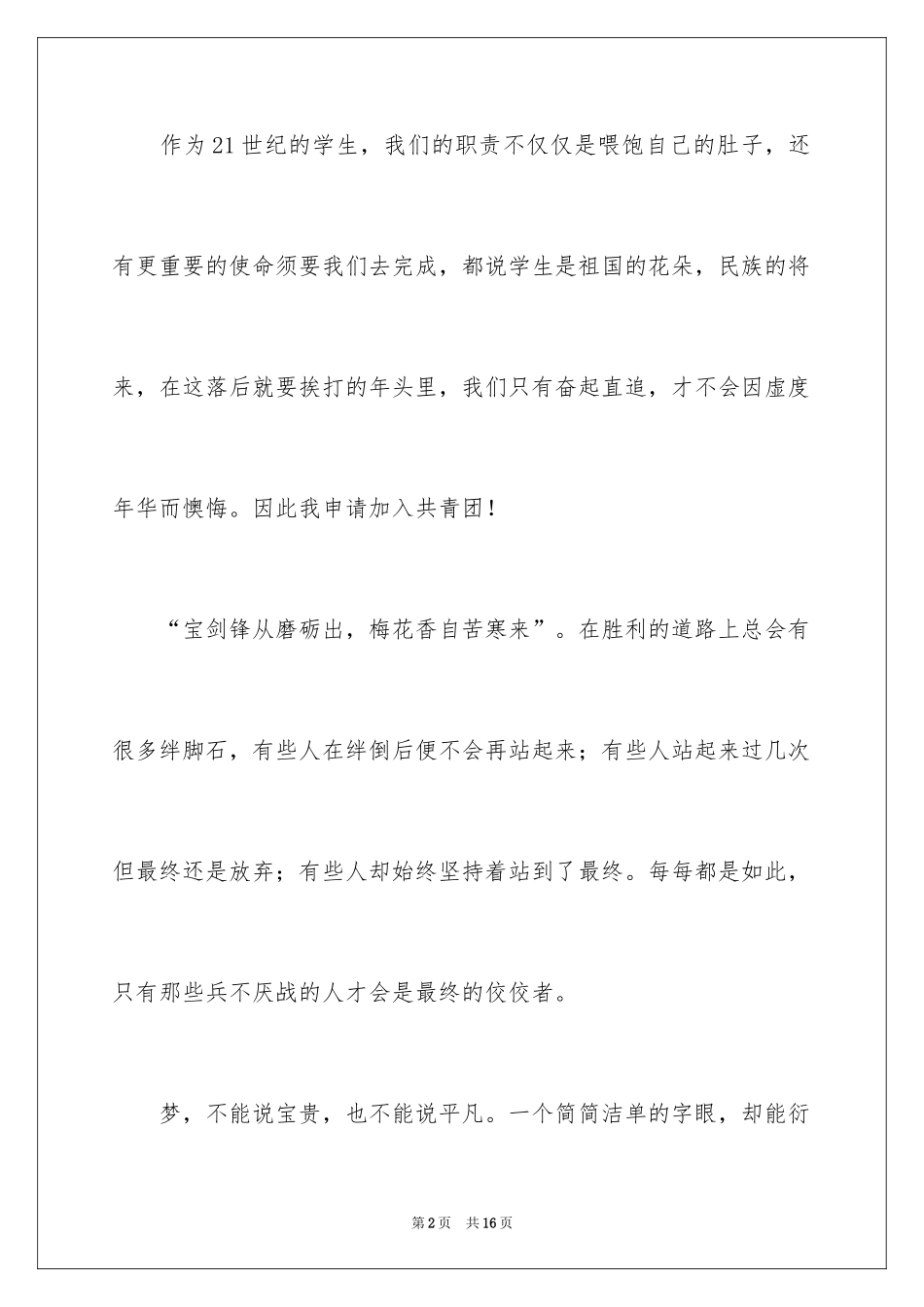 2024大二优秀学生入团申请书_14_第2页