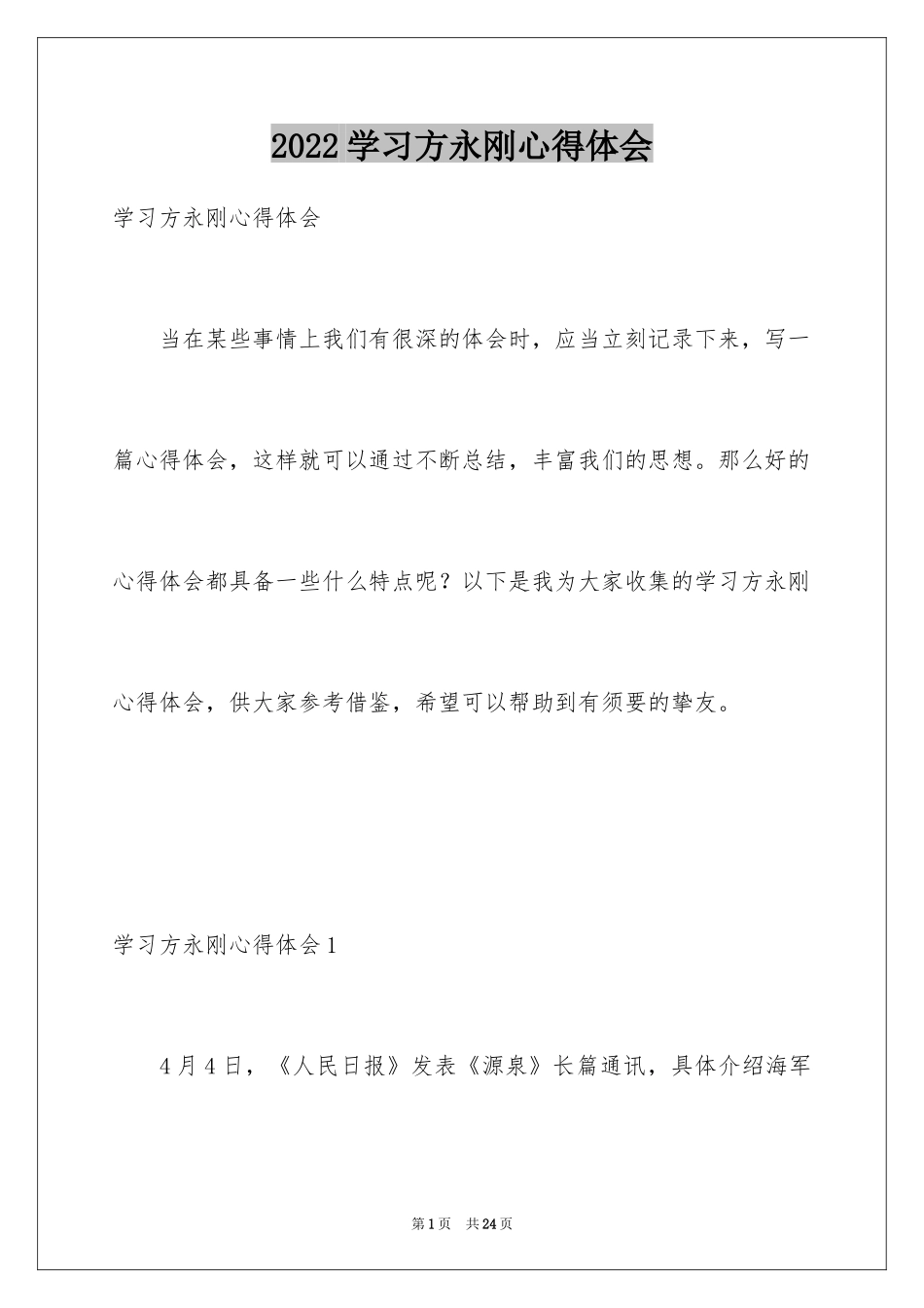 2024学习方永刚心得体会_第1页