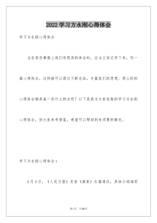2024学习方永刚心得体会