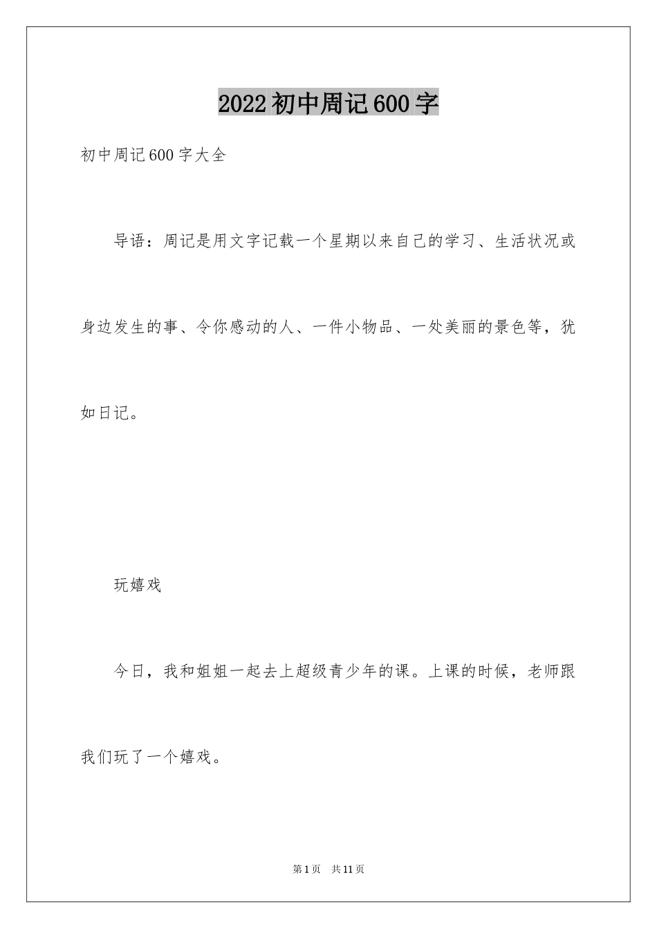 2024初中周记600字_第1页