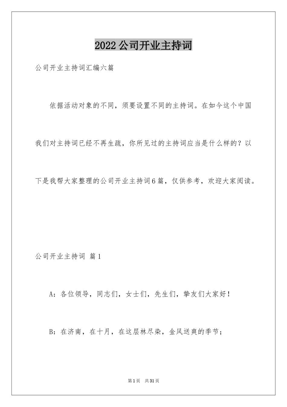 2024公司开业主持词_20_第1页