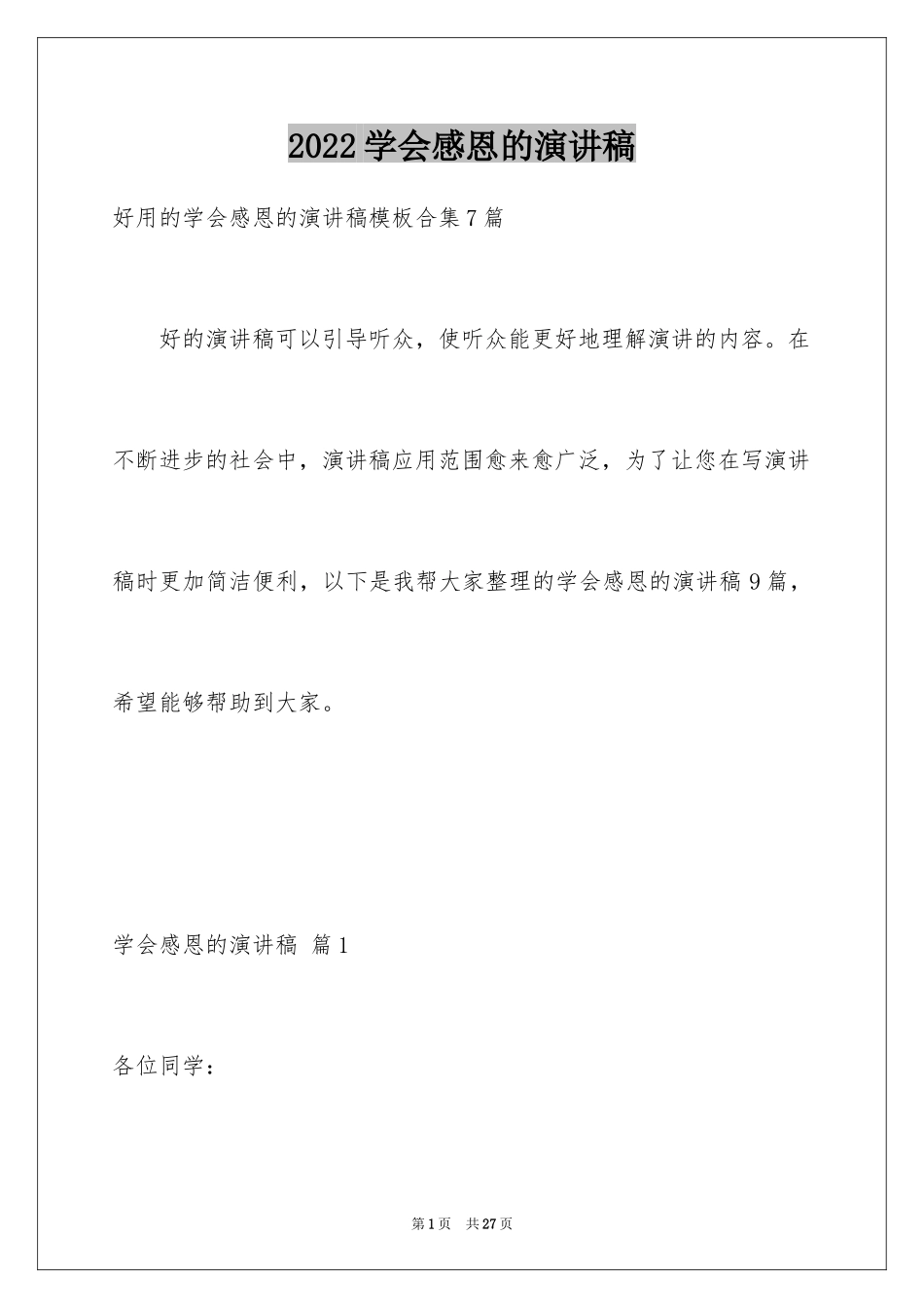 2024学会感恩的演讲稿_16_第1页