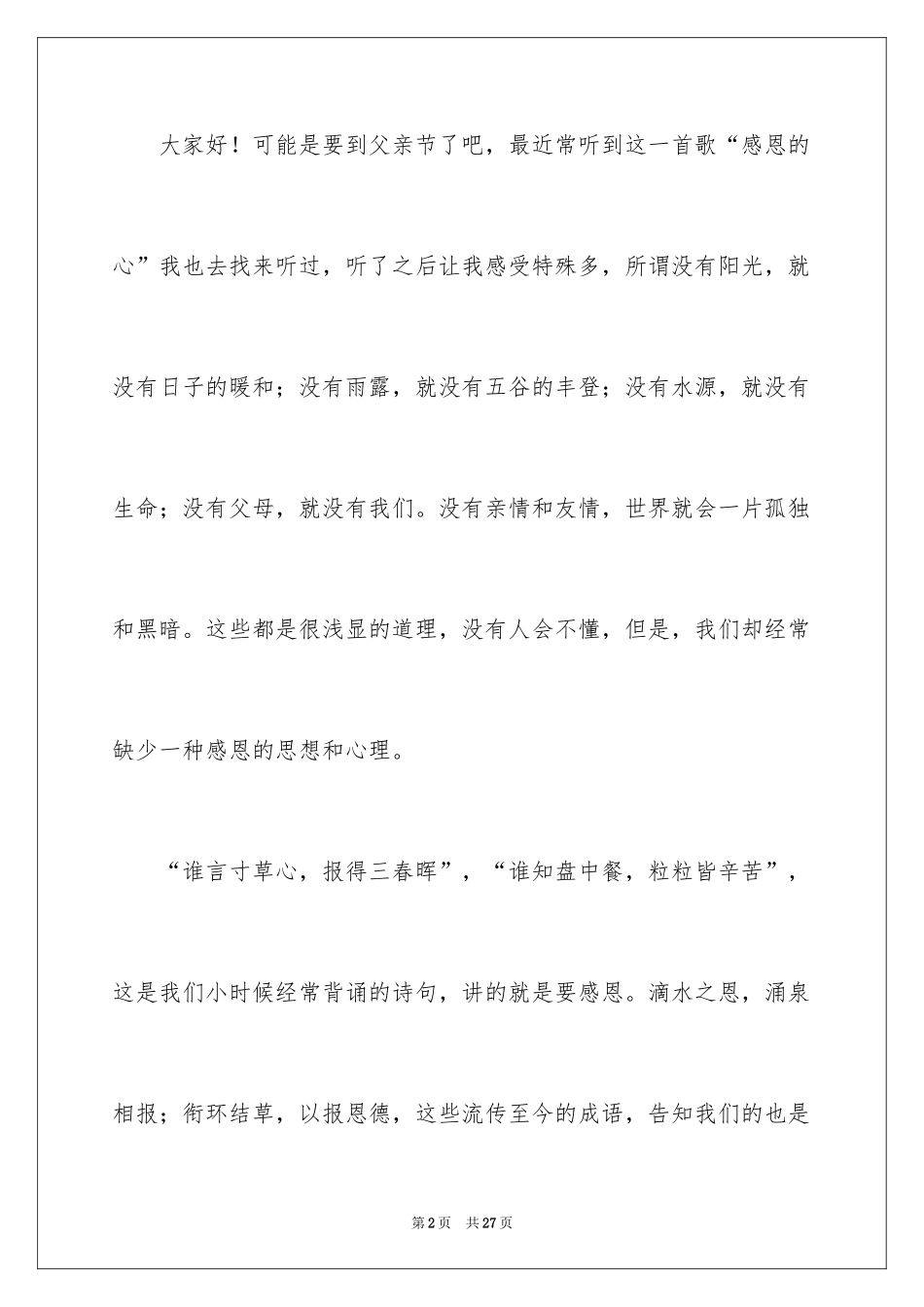 2024学会感恩的演讲稿_16_第2页