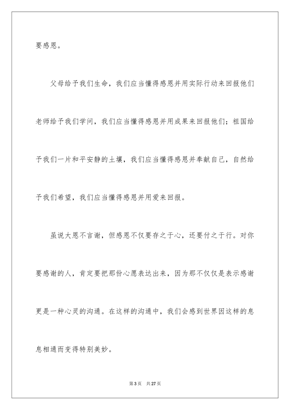 2024学会感恩的演讲稿_16_第3页