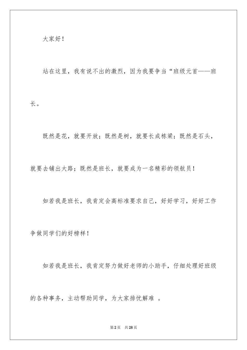 2024四年级班干部竞选演讲稿_1_第2页