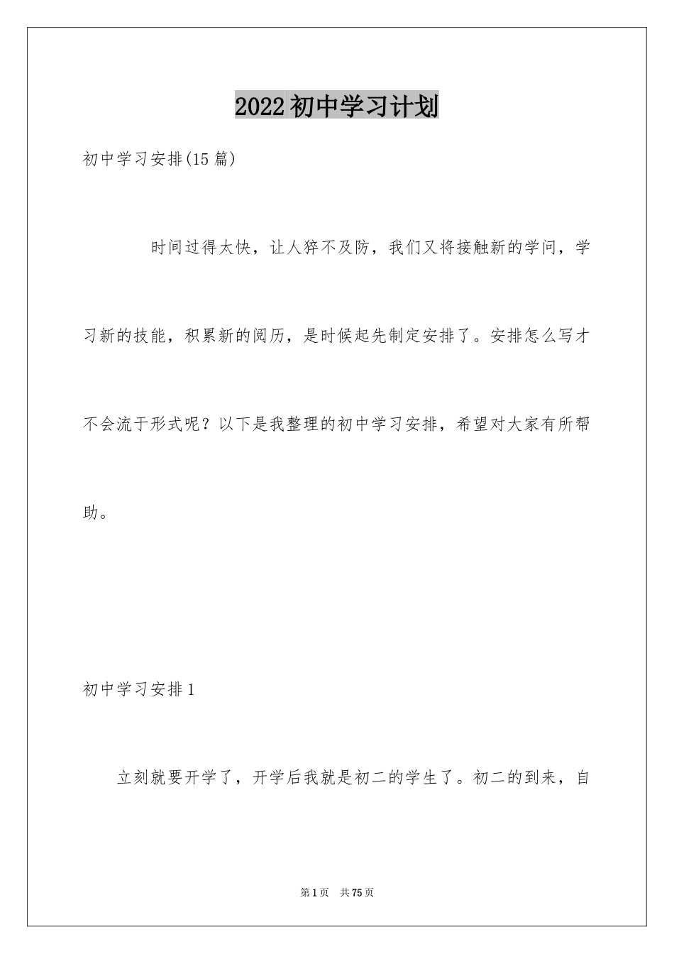 2024初中学习计划_72_第1页