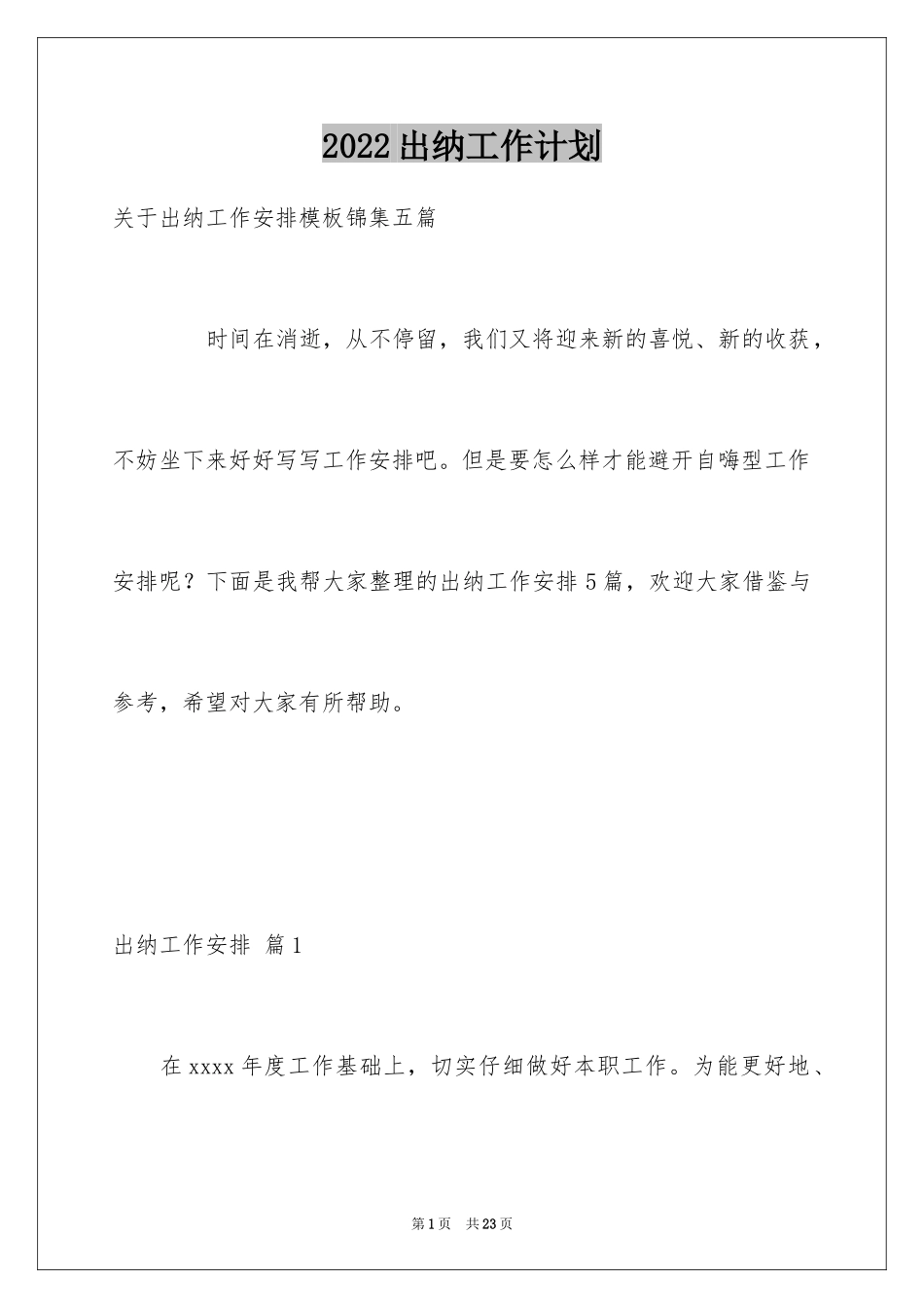 2024出纳工作计划_101_第1页