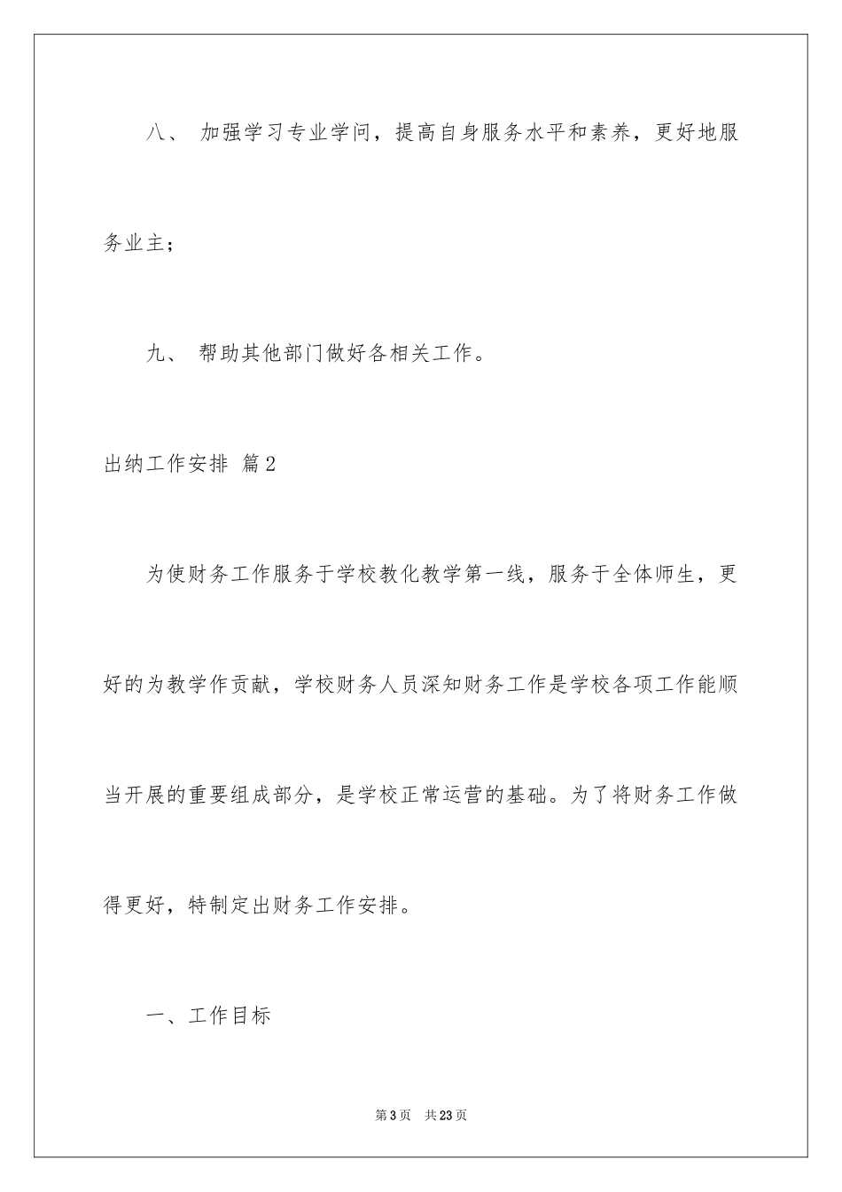2024出纳工作计划_101_第3页