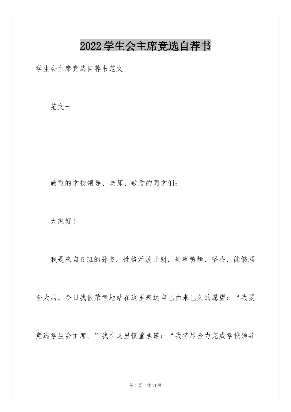 2024学生会主席竞选自荐书_1_第1页