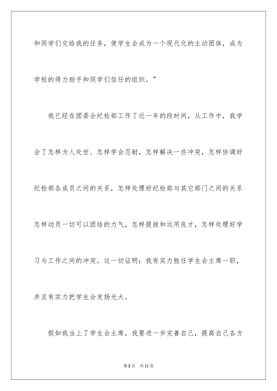 2024学生会主席竞选自荐书_1_第2页