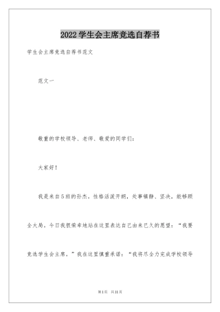 2024学生会主席竞选自荐书_1