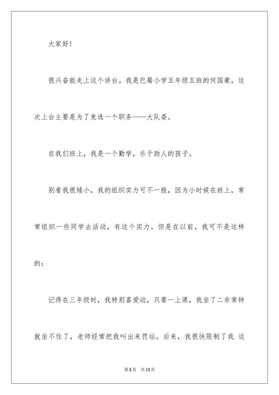 2024大队委员竞选演讲稿_1_第2页