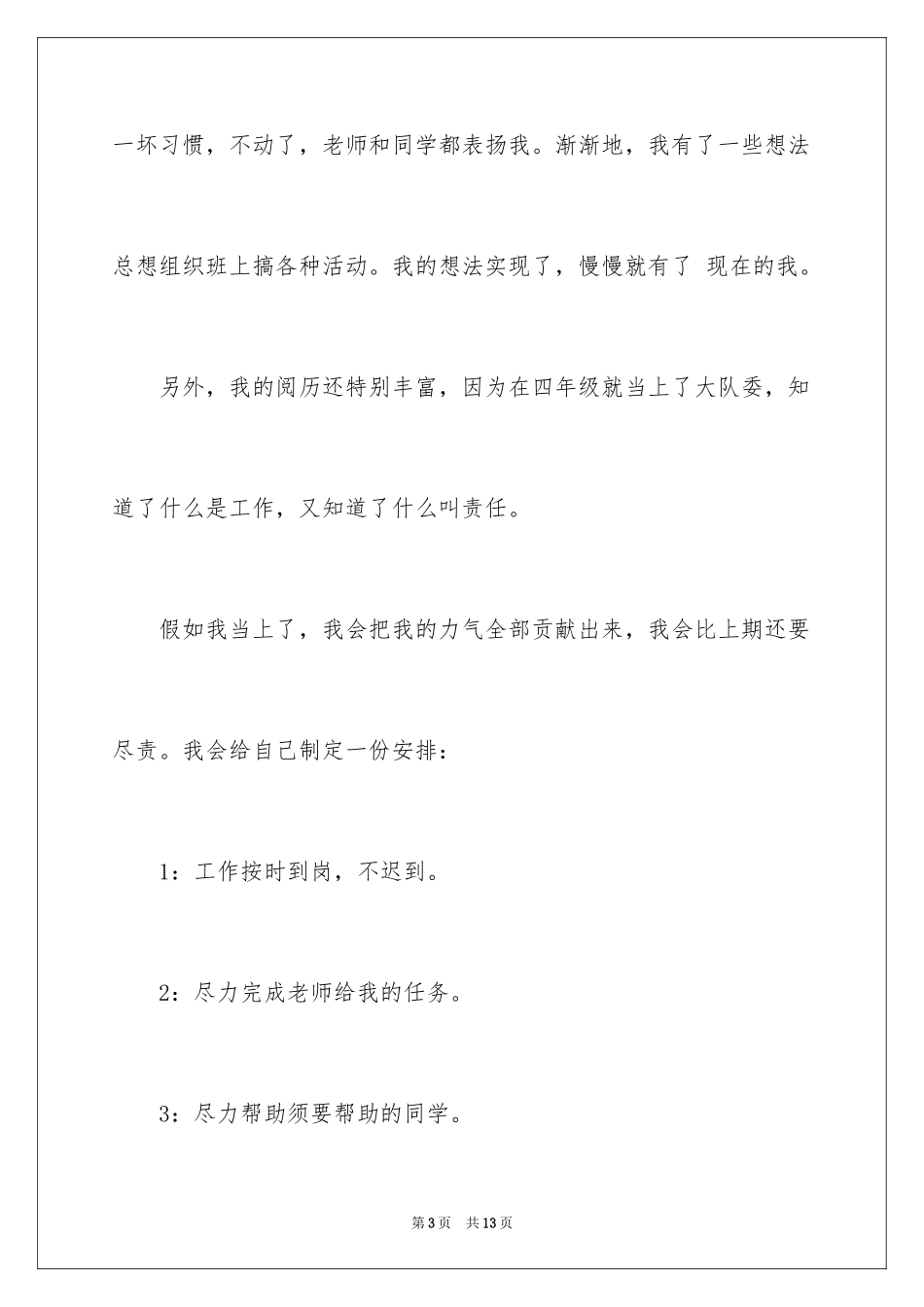 2024大队委员竞选演讲稿_1_第3页