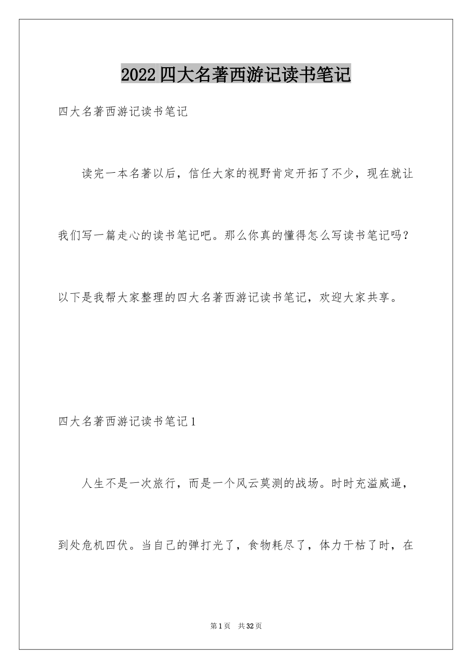 2024四大名著西游记读书笔记_第1页