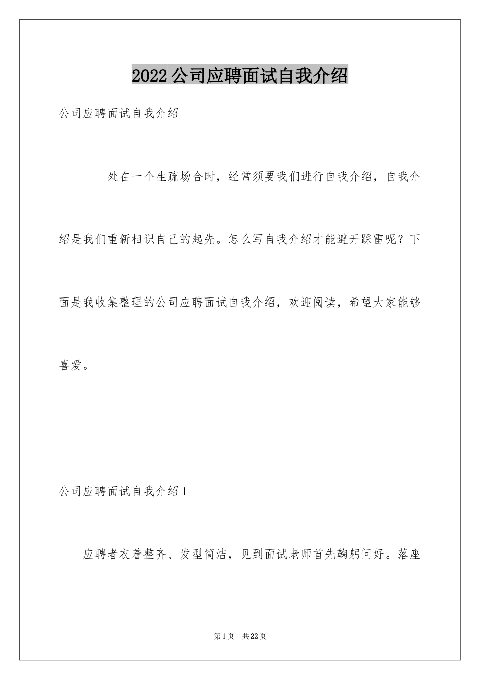 2024公司应聘面试自我介绍_1_第1页