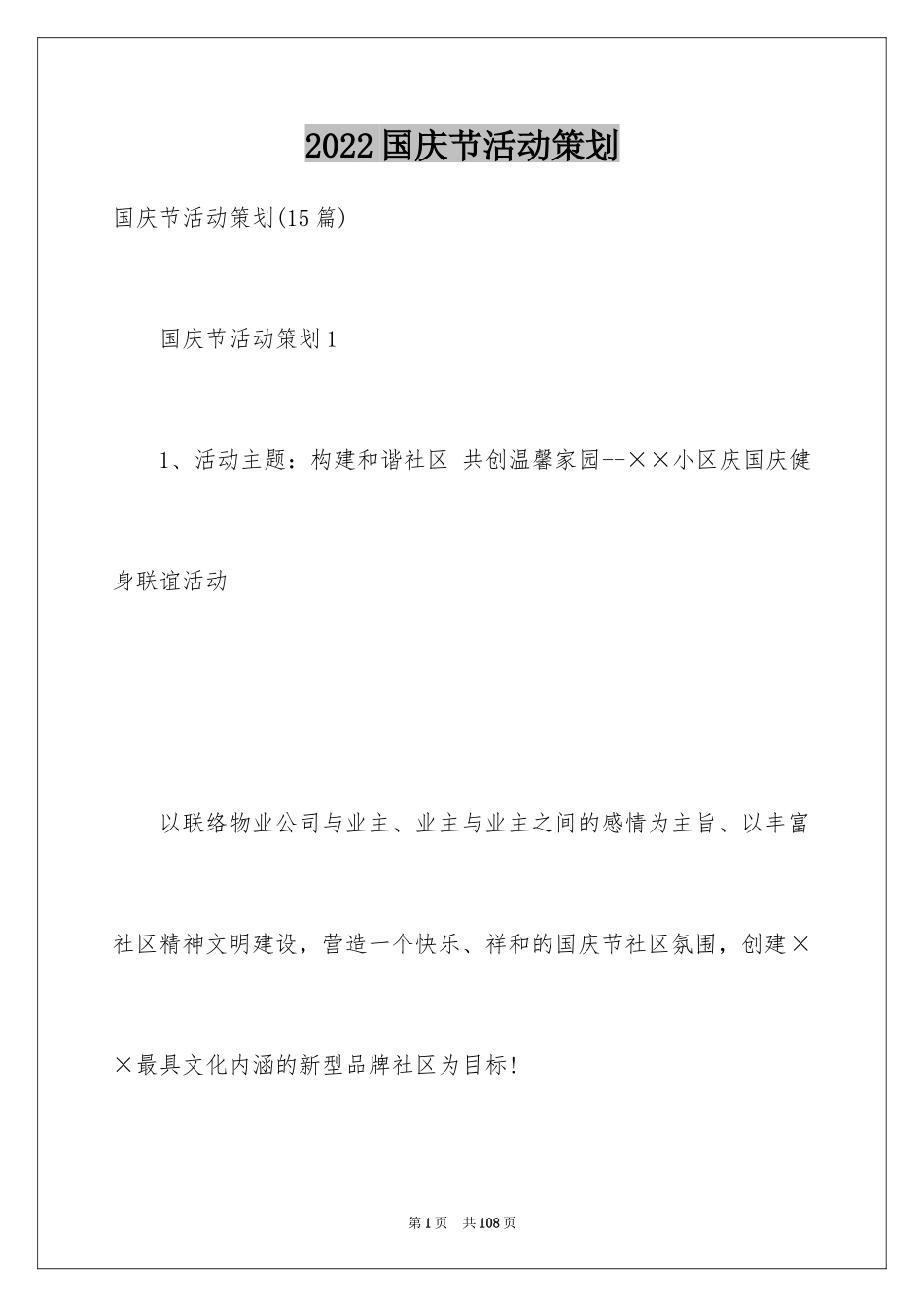 2024国庆节活动策划_11_第1页