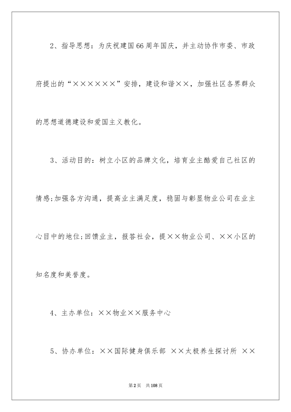 2024国庆节活动策划_11_第2页