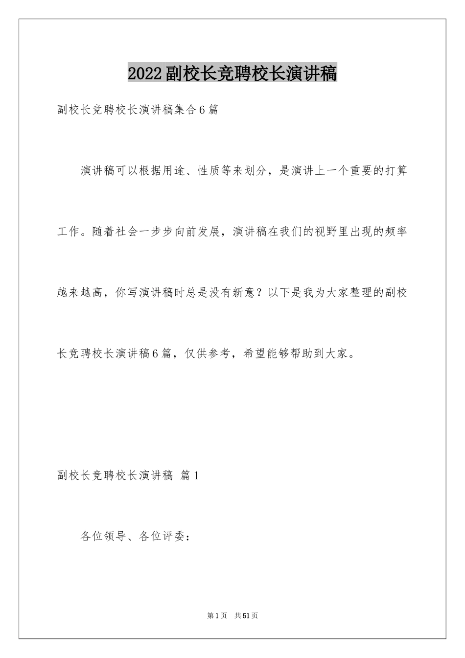 2024副校长竞聘校长演讲稿_472_第1页