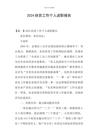 2024扶贫工作个人述职报告