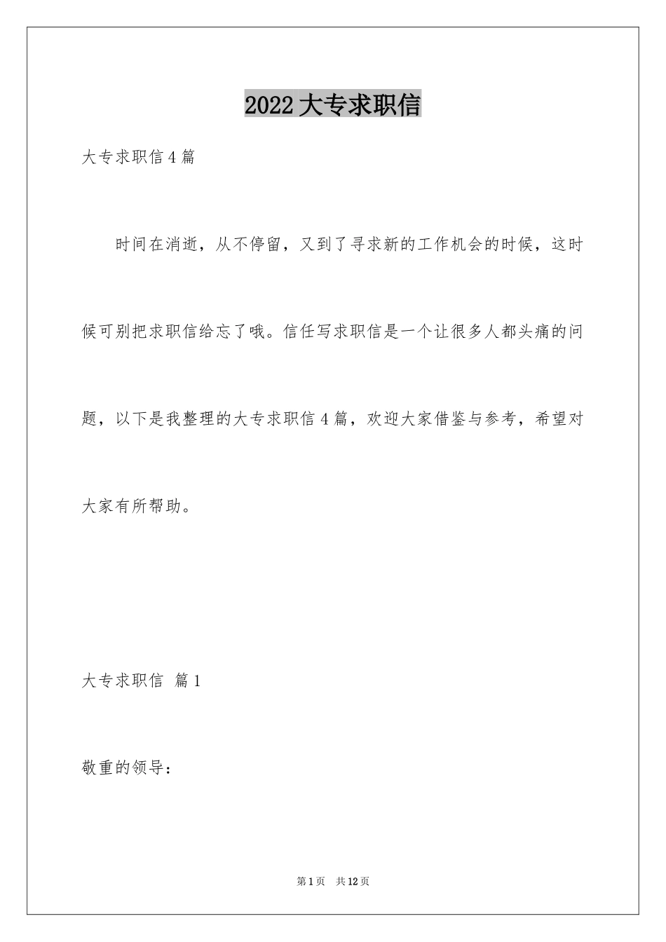 2024大专求职信_16_第1页