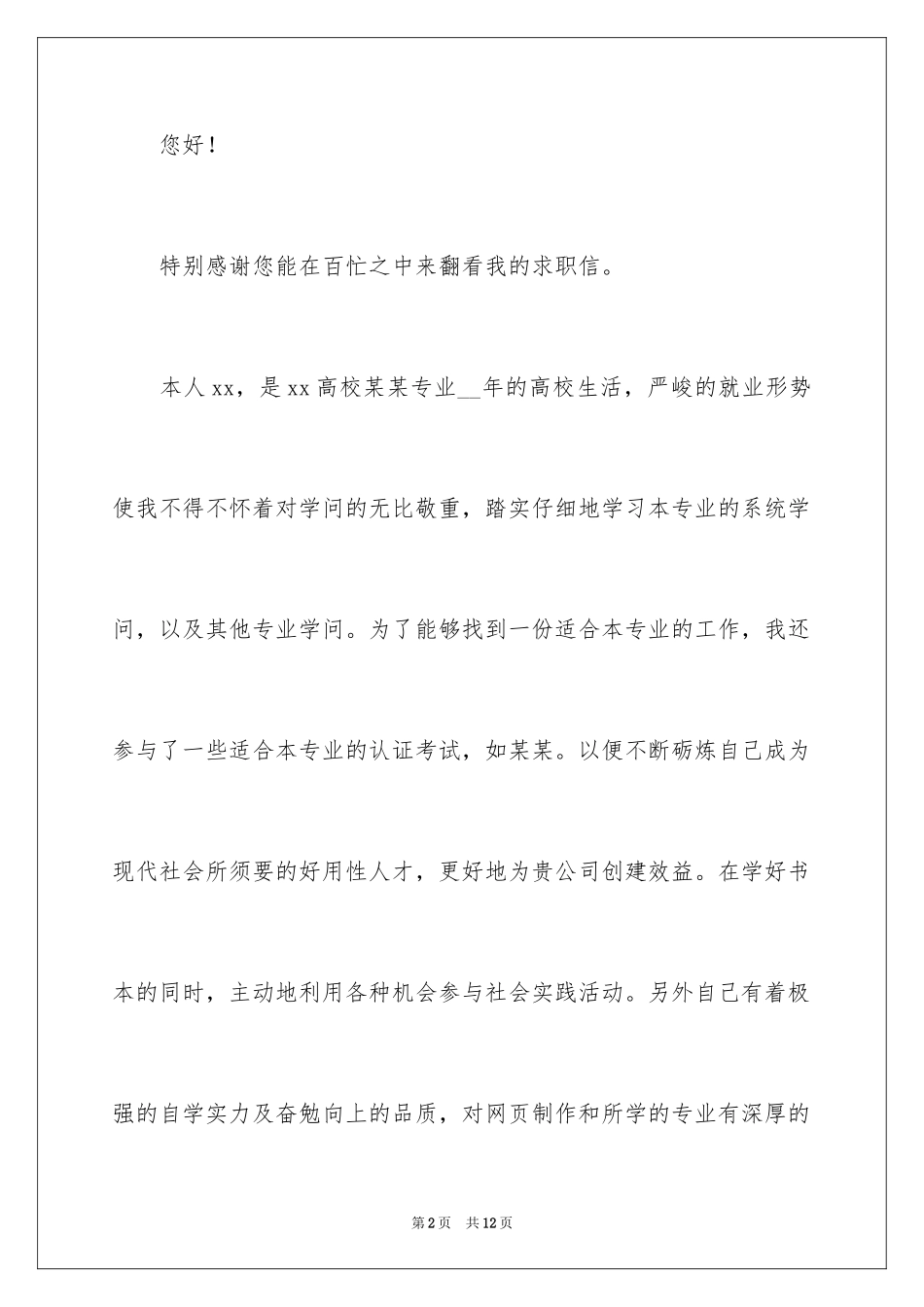2024大专求职信_16_第2页