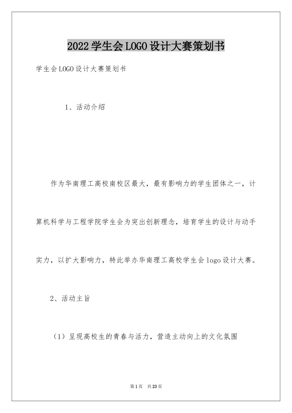 2024学生会LOGO设计大赛策划书_第1页