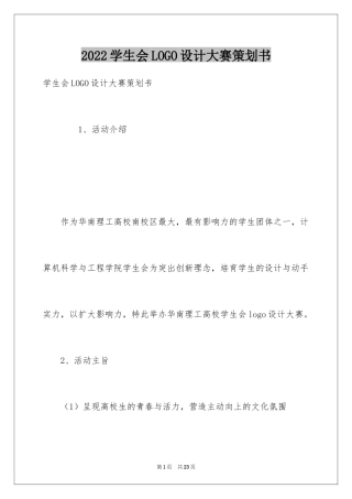 2024学生会LOGO设计大赛策划书