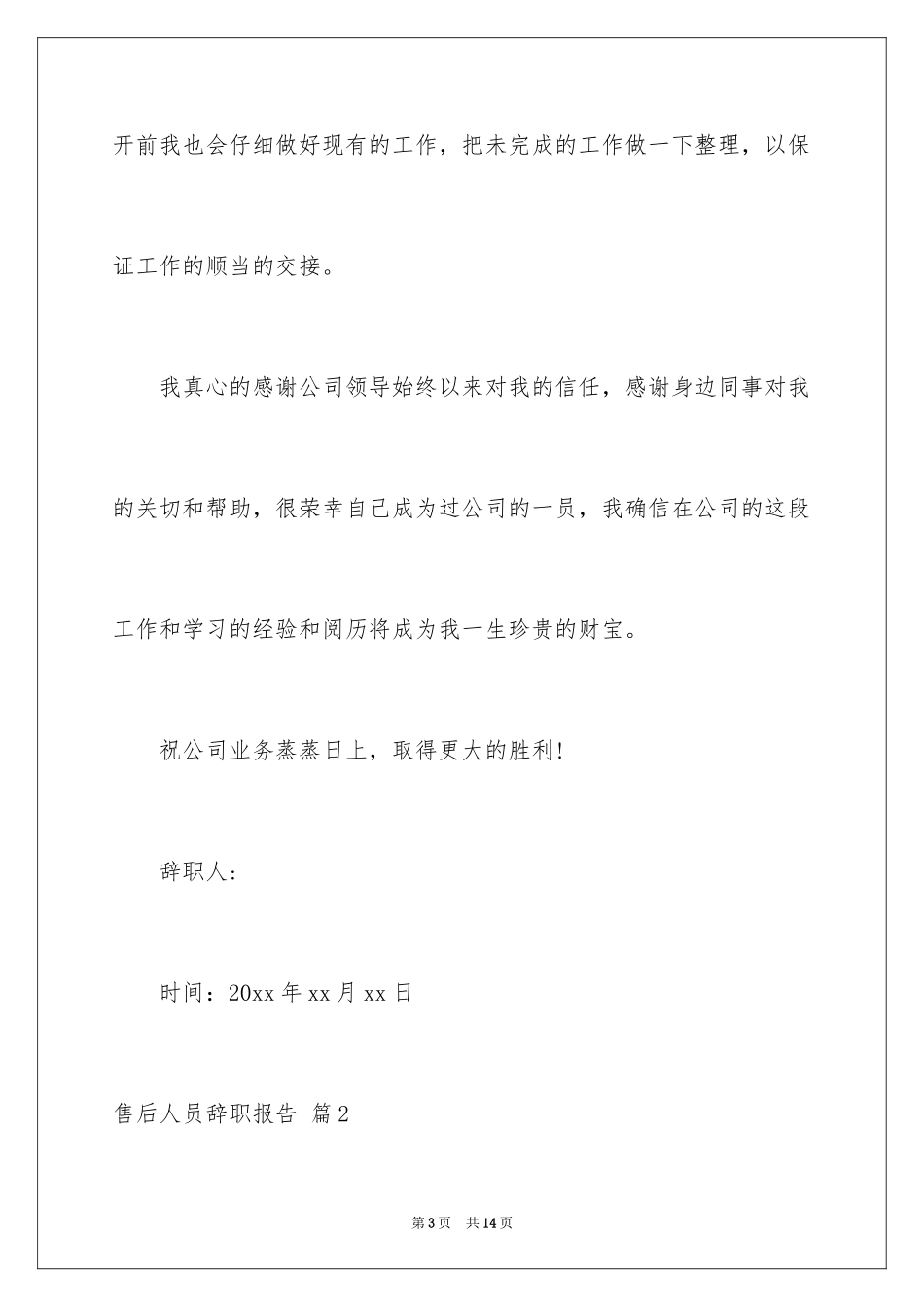 2024售后人员辞职报告_3_第3页