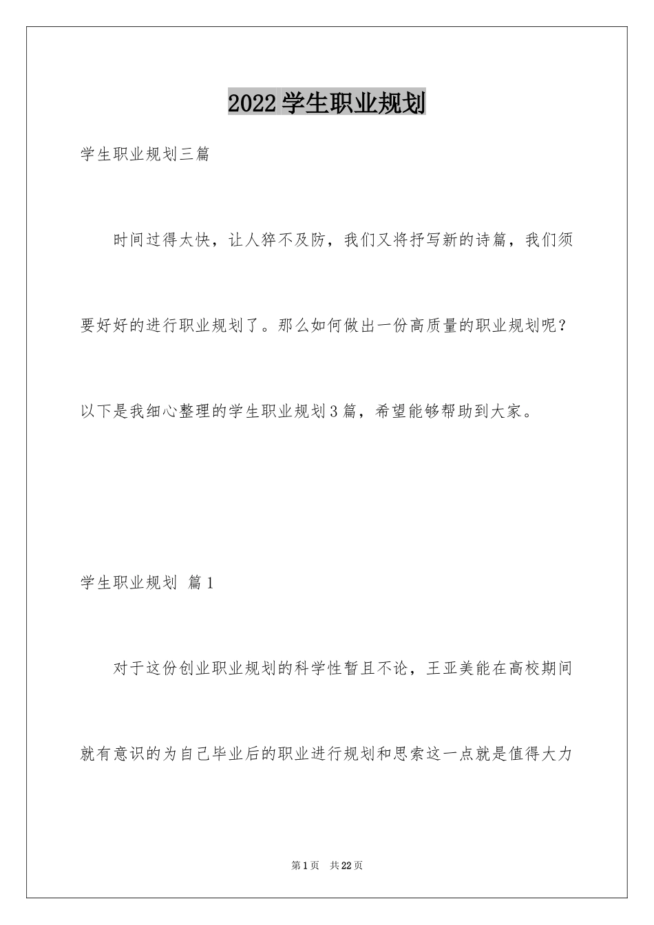 2024学生职业规划_290_第1页