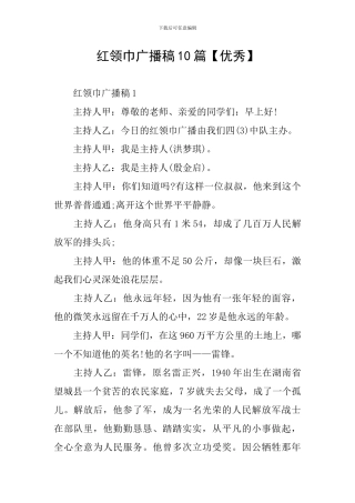 红领巾广播稿10篇