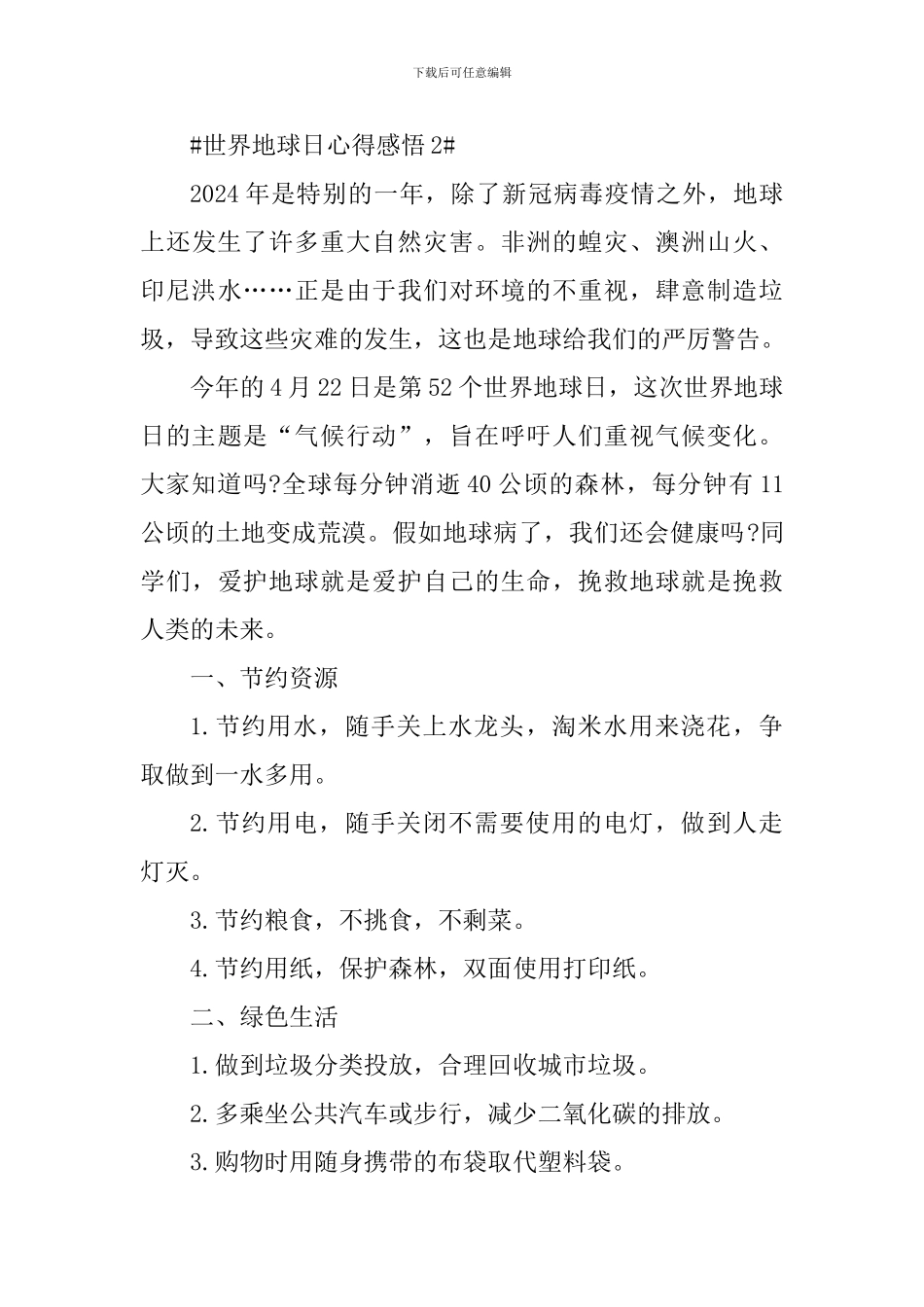 世界地球日心得感悟及活动总结_第3页