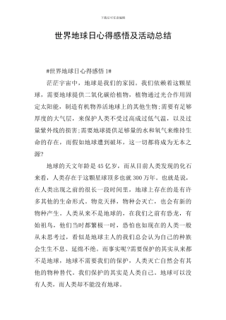 世界地球日心得感悟及活动总结
